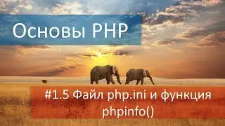 #1.5 Краткий обзор файлов и папок PHP. Конфигурации и настройки файла php.ini и функция phpinfo().