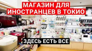 Магазин для иностранцев в Токио | Цены на товары в Японии