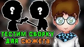 ТЕСТИМ Сборку для Сюжета