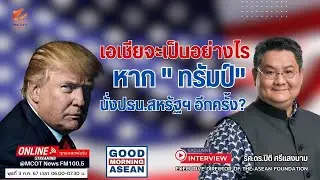 เอเชียจะเป็นอย่างไร หาก ทรัมป์ นั่งประธานาธิบดีสหรัฐฯ อีกครั้ง?