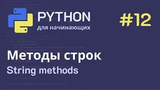 Python с нуля: Строки - Методы строк