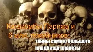 Катакомбы Парижа и 6 млн. покойников: тайны самого большого кладбища планеты