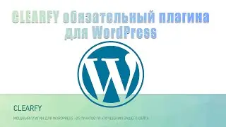 Clearfy - плагин для WordPress, который устраняет все проблемы