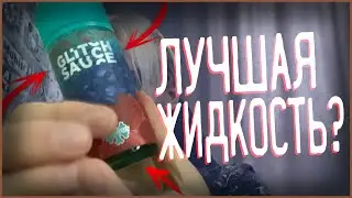 GLITCH SAUCE - ПЕРВАЯ ЖИДКОСТЬ НА РУССКОМ РЫНКЕ!