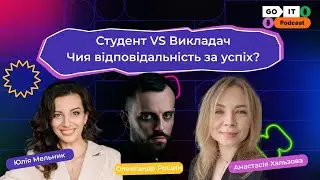 Студент VS Викладач. Чия відповідальність за успіх? | Юлія Мельник, Анастасія Хальзова