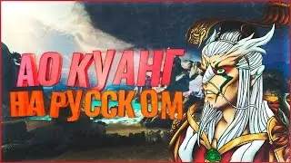 РУССКАЯ ОЗВУЧКА АО-КУАНГА ДЛЯ SMITE