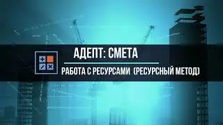 Адепт:Смета. Работа с ресурсами при ресурсном и ресурсно-индексном методе расчета