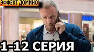 Эффект домино 1, 2, 3, 4, 5, 6, 7, 8, 9, 10, 11, 12 серия - НТВ (2023)