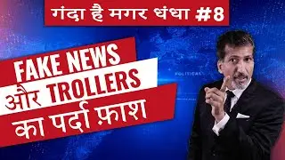 #8  Fake News का पर्दा फ़ाश | Business Training by Anurag Aggarwal