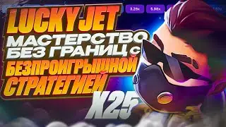 💥 ЛАКИ ДЖЕТ - САМАЯ ПРИБЫЛЬНАЯ СТРАТЕГИЯ на УДВОЕНИЕ | Lucky Jet Стратегия | Лаки Джет