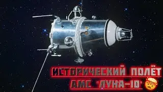 Исторический полёт АМС 