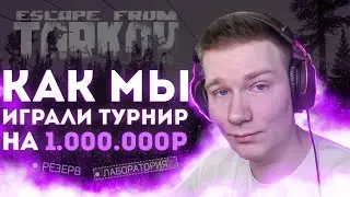 КАК Я ИГРАЛ ТУРНИР НА 1.000.000₽ | ESCAPE FROM TARKOV | ТАРКОВ | EFT #тарков #escapefromtarkov #eft