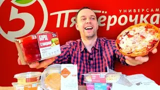 ГОТОВАЯ ЕДА ИЗ ПЯТЕРОЧКИ 🛑 ПОЧЕМУ ТАК ДОРОГО И НЕ ВКУСНО