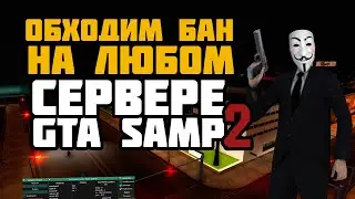 КАК ОБОЙТИ ЛЮБОЙ БАН И ОБОСЦАТЬ АДМИНОВ НУБО РП НА ЛЮБОМ СЕРВЕРЕ [часть 2]