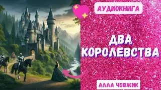 Аудиокнига Два королевства - Алла Човжик 2024