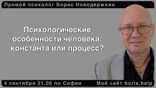 Психологические особенности человека: константа или процесс?