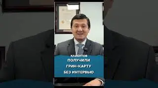 ГРИН-КАРТА БЕЗ ИНТЕРВЬЮ – КАК ЭТО СДЕЛАТЬ? (СЕМЕЙНАЯ ИММИГРАЦИЯ) 