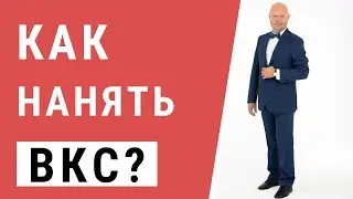 Высококвалифицированный Специалист. Как нанять ВКС?