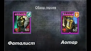 Фаталист, Аотар обзор - RAID: Shadow Legends