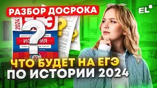 РАЗБИРАЕМ РЕАЛЬНЫЕ ЗАДАНИЯ С ДОСРОКА ПО ИСТОРИИ 2024 | Оля Исторяшка EL