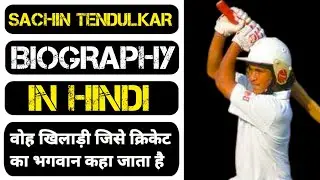 Sachin Tendulkar Biography In Hindi ! Mai Khelega ! Cricket