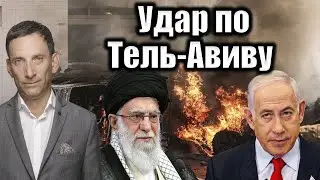 Удар по Тель-Авиву | Виталий Портников