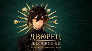 Строим Дворец для Чжун Ли | Genshin Impact