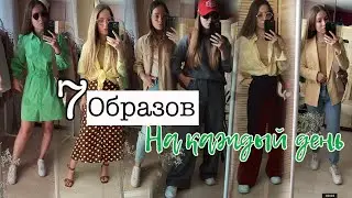 7 БАЗОВЫХ ОБРАЗОВ НА КАЖДЫЙ ДЕНЬ / Неделя образов образы на каждый день