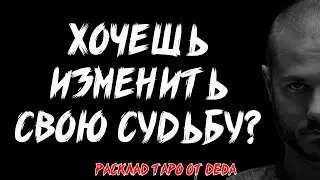 🔮 ХОЧЕШЬ ИЗМЕНИТЬ СВОЮ СУДЬБУ? Таро расклад на то, что нужно проработать в себе ❤️ Гадание таро