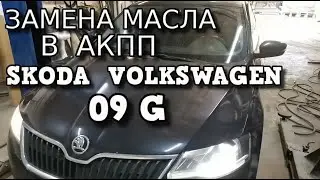 ✅  Правильная Замена Масла в АКПП 09G  Skoda Volkswagen