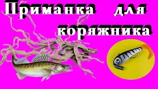 ЗИМНЯЯ Приманка Незацепляйка для ловли в коряжнике. Изготовление.