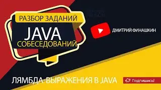 Задания с собеседований по Java [Уровень junior]: Лямбда-выражения в Java