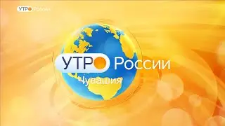 Утро России. Чувашия. Выпуск 18.09.2019