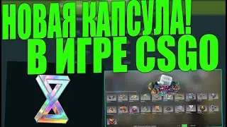 НОВАЯ КАПСУЛА В CS:GO КАК НА НЕЙ ЗАРАБОТАТЬ?  2021 COMMUNITY  STICKER CAPSULE [ЗАРАБОТОК В СТИМ]