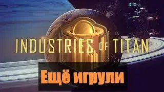 Ещё игрули. Обзор на "Industries of Titan"