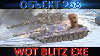 ОБЪЕКТ 268 WOT BLITZ EXE