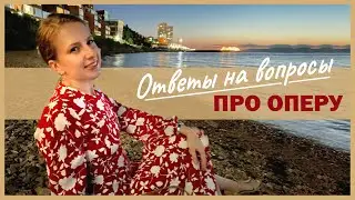 Как Понять ОПЕРУ / ВОПРОС — ОТВЕТ