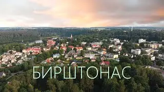 Бирштонас - незаметный, но очень красивый! | Просто Макс