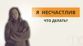 Не чувствую себя счастливым / Я несчастлив / Что с этим делать?