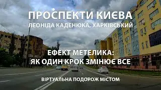 Київські історії: Як один крок змінює все. Ефект метелика. Проспекти Каденюка та Харківський