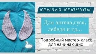 Крылья крючком для начинающих ♡ Покажу как регулировать для любого размера!Подробный мастер-класс ♡