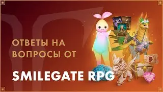 Ответы на вопросы от Smilegate RPG | LOST ARK в России