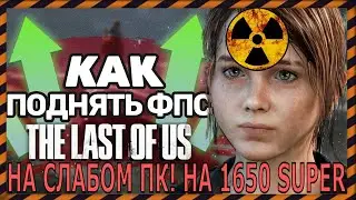 ✅ The Last of Us на ПК оптимизация на 1650 super \ the last of us part 1 оптимизация