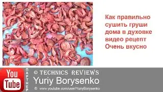 Как правильно сушить груши дома в духовке видео рецепт Очень просто и вкусно