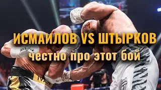 Исмаилов vs Штырков - что НУЖНО СКАЗАТЬ про этот бой / Почему не в ММА / Бакши про Женю Моряка
