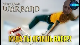 Mount and Blade Warband Приколы, Фейлы и Баги со стрима #5 (Мод Clash of Kings)