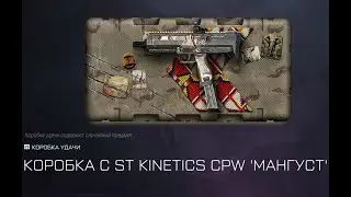 Warface коробка C ST Kinetics МАНГУCT