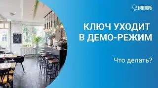 Почему ключ уходит в демо-режим?