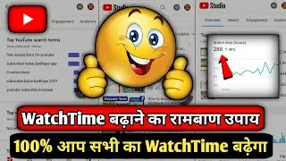 How to increase Watchtime on youtube | youtube watch time kaise badhaye | Watch time kaise badhaye