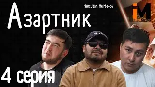 АЗАРТНИК | 4 Серия